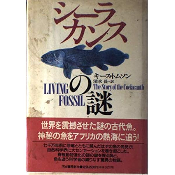 Amazon.co.jp: シーラカンスの謎: 陸上生物の遺伝子を持つ魚 : 安部
